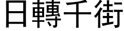 日轉千街 (黑体矢量字库)