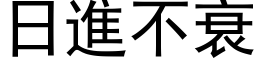 日进不衰 (黑体矢量字库)