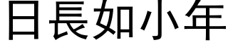 日长如小年 (黑体矢量字库)