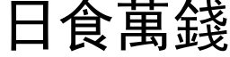 日食萬錢 (黑体矢量字库)