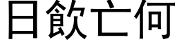 日饮亡何 (黑体矢量字库)