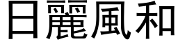 日麗風和 (黑体矢量字库)