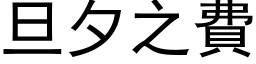 旦夕之费 (黑体矢量字库)