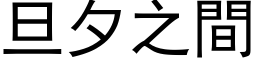 旦夕之間 (黑体矢量字库)