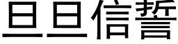 旦旦信誓 (黑体矢量字库)