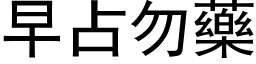 早占勿药 (黑体矢量字库)