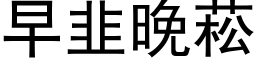 早韭晚菘 (黑体矢量字库)