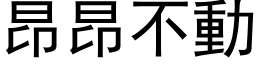 昂昂不動 (黑体矢量字库)