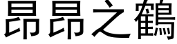 昂昂之鶴 (黑体矢量字库)