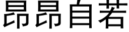 昂昂自若 (黑体矢量字库)