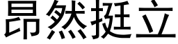 昂然挺立 (黑体矢量字库)