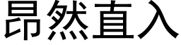 昂然直入 (黑体矢量字库)