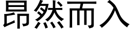 昂然而入 (黑体矢量字库)