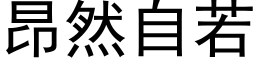 昂然自若 (黑体矢量字库)