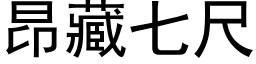 昂藏七尺 (黑体矢量字库)