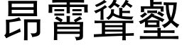 昂霄耸壑 (黑体矢量字库)