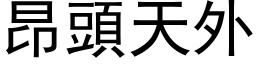 昂頭天外 (黑体矢量字库)