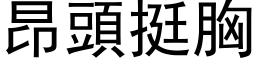 昂頭挺胸 (黑体矢量字库)