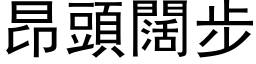 昂頭闊步 (黑体矢量字库)