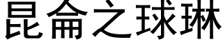 昆侖之球琳 (黑体矢量字库)