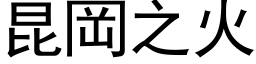 昆岡之火 (黑体矢量字库)