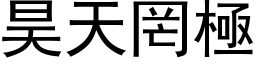 昊天罔極 (黑体矢量字库)