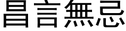 昌言无忌 (黑体矢量字库)