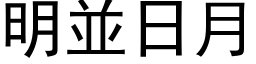 明並日月 (黑体矢量字库)