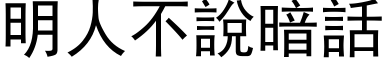 明人不說暗話 (黑体矢量字库)