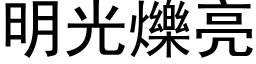 明光爍亮 (黑体矢量字库)