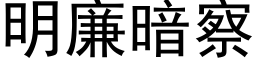 明廉暗察 (黑体矢量字库)