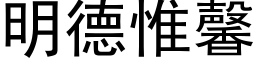 明德惟馨 (黑体矢量字库)