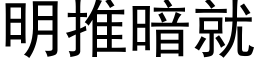 明推暗就 (黑体矢量字库)