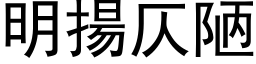 明扬仄陋 (黑体矢量字库)