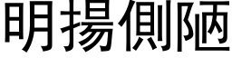 明揚側陋 (黑体矢量字库)