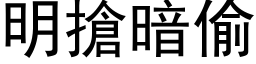 明搶暗偷 (黑体矢量字库)