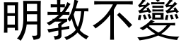 明教不變 (黑体矢量字库)