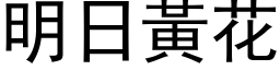 明日黃花 (黑体矢量字库)