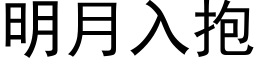 明月入抱 (黑体矢量字库)