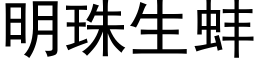 明珠生蚌 (黑体矢量字库)