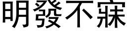 明發不寐 (黑体矢量字库)