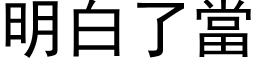 明白了当 (黑体矢量字库)