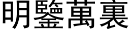 明鑒萬裏 (黑体矢量字库)