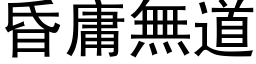 昏庸无道 (黑体矢量字库)