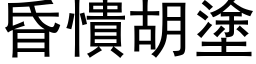 昏憒胡涂 (黑体矢量字库)