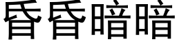 昏昏暗暗 (黑体矢量字库)