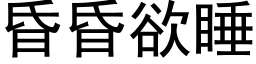 昏昏欲睡 (黑体矢量字库)