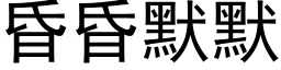 昏昏默默 (黑体矢量字库)