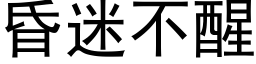 昏迷不醒 (黑体矢量字库)