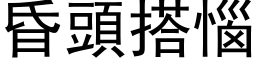 昏頭搭惱 (黑体矢量字库)